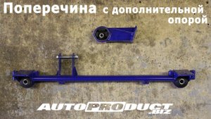 Поперечина с дополнительной опорой на ВАЗ 2108-21099, ВАЗ 2113-2115