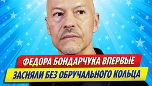 Новости Шоу-Бизнеса ★ Федора Бондарчука впервые засняли без обручального кольца