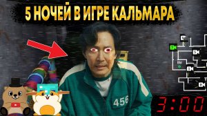 НЕ ИГРАЙТЕ В ИГРУ КАЛЬМАРА В 3:00 ЧАСА НОЧИ! 5 НОЧЕЙ В ИГРЕ КАЛЬМАРА