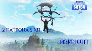 Fortnite | 2 ПАТРОНА 5 ХП | ИЗИ ТОП 1