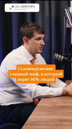 Головокружение: главный миф, в который верят 90% людей