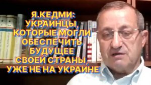 Я.КЕДМИ: В том, что говорит Зеленский, трудно найти следы какой-то мысли и не только государственной