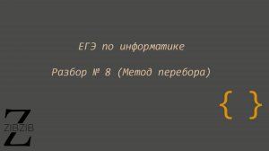 ЕГЭ по информатике: Разбор № 8 (Метод перебора)