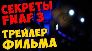 Five Nights At Freddy's 3 - ТРЕЙЛЕР ФИЛЬМА #351