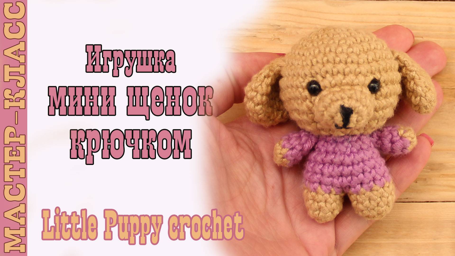 Игрушка амигуруми вязаная Мини собачка крючком амигуруми Мастер класс
