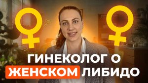 Почему снижается ЛИБИДО? Способы вернуть желание БЕЗ ЛЕКАРСТВ! Гинеколог о женской интимной жизни