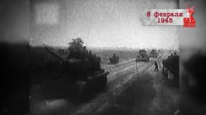 "Сводки с фронта". 8 февраля 1945 г.