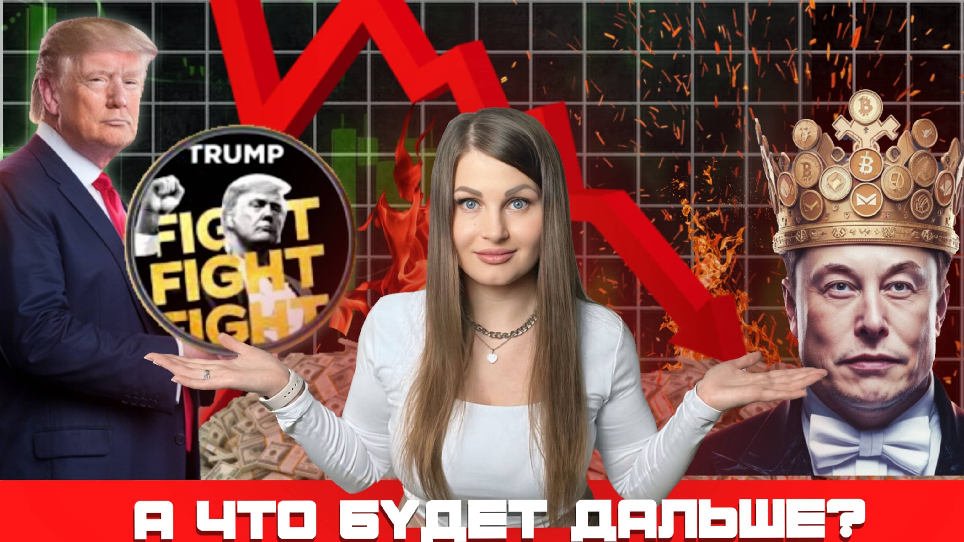 Дональд ТРАМП и Илон МАСК : кто король мемкоинов?