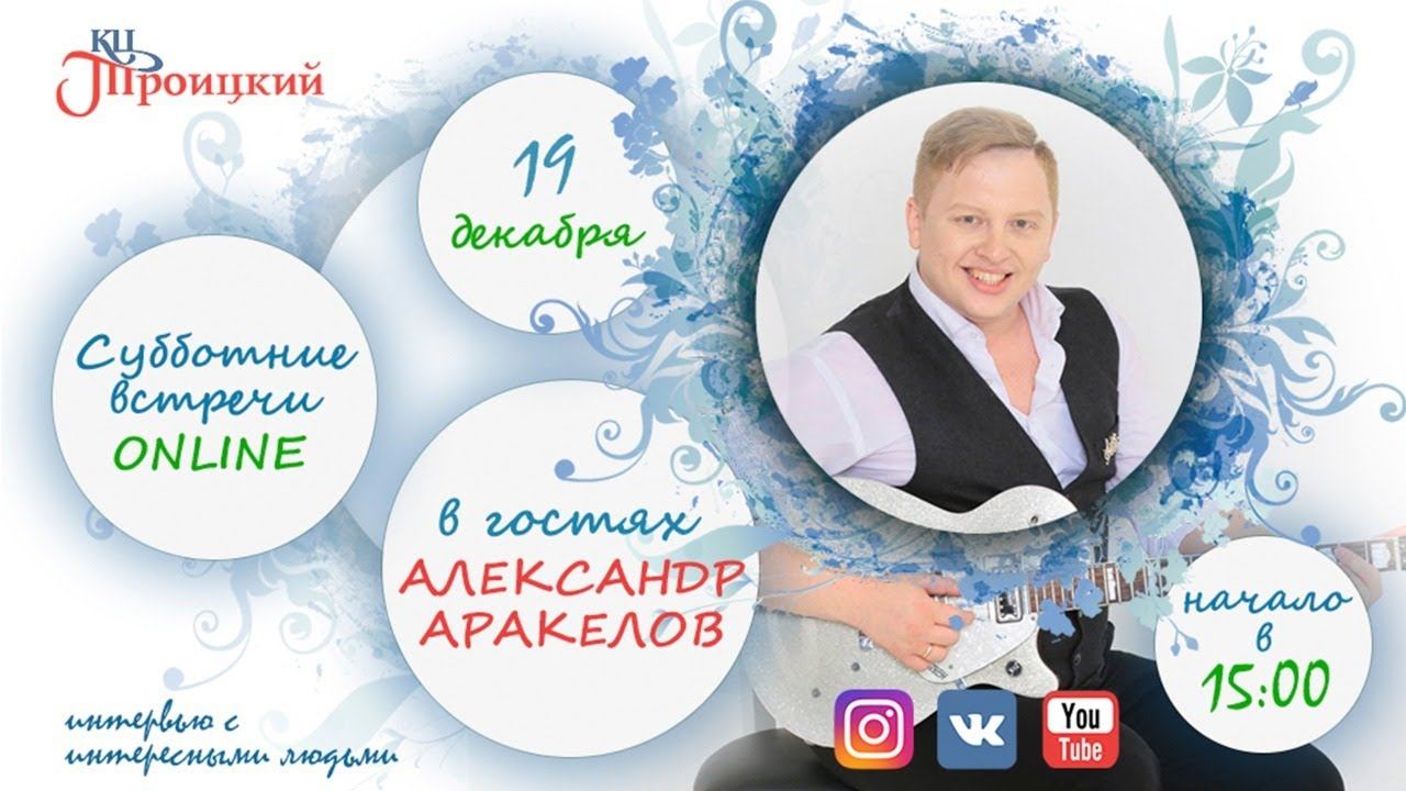 Субботние встречи. Александр Аракелов.