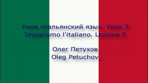 Учим итальянский язык. Урок 5. Страны и языки. Impariamo l'italiano. Lezione 5. Paesi e lingue.