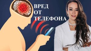 ВРЕД ОТ ТЕЛЕФОНА. ТЕЛЕФОНЫ НАС УБИВАЮТ?!