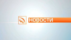 Новости ТМК от 07.02.2025