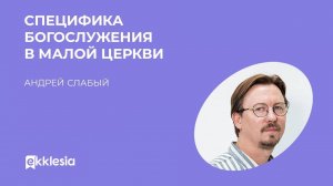 Специфика богослужения в малой церкви Андрей Слабый Экклезия 2022