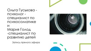 Запись прямого эфира с Марией Голод специалистом по раннему развитию детей.