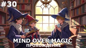 ИГРАЕМ В MIND OVER MAGIC| #mindovermagic| #30 ОПЕРЕЖАЯ ВРЕМЯ + ЛАЙФХАК