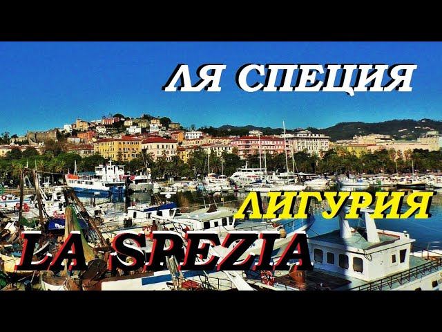 ЛЯ СПЕЦИЯ. LA SPEZIA. ИТАЛИЯ. ЛИГУРИЙСКОЕ ПОБЕРЕЖЬЕ ИТАЛИИ.