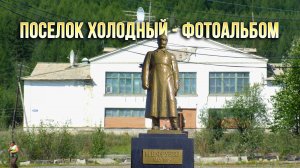 Колыма. Поселок Холодный - Фотоальбом 2002 и далее. Сусуманский район