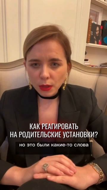 Как реагировать на родительские установки
