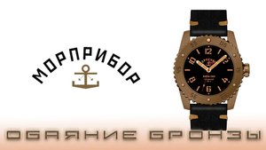 Часы Морприбор Глубинный. Обаяние бронзы