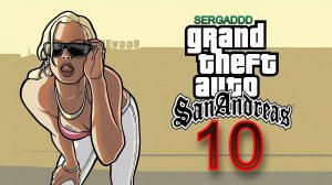 GTA: San Andreas | ПРОХОЖДЕНИЕ №10 СТРИМ!