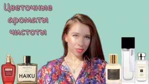 ЦВЕТОЧНЫЕ АРОМАТЫ ЧИСТОТЫ 🌸🦋🌷| Подборка женственных цветочных ароматов