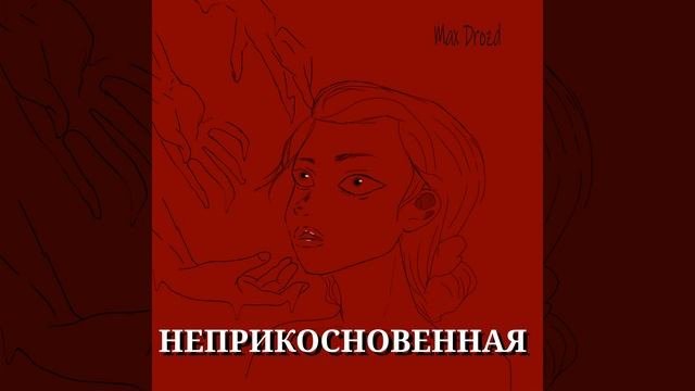 Неприкосновенная