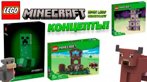 Lego Minecraft Концепты: АВАНПОСТ РАЗБОЙНИКОВ?! [Летняя волна].