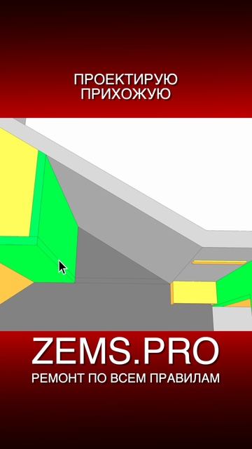 ZEMS.PRO — ремонт по всем правилам #shorts #алексейземсков #проектирование #прихожая