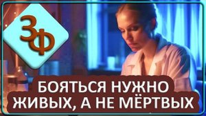 109 Бояться нужно живых а не мёртвых ｜ Истории наших зрителей