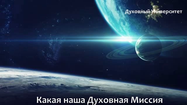 Какая наша Духовная Миссия