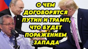 Яков Кедми: "Трамп уважает Путина". О чем могут договориться Путин и Трамп, поражение Запада