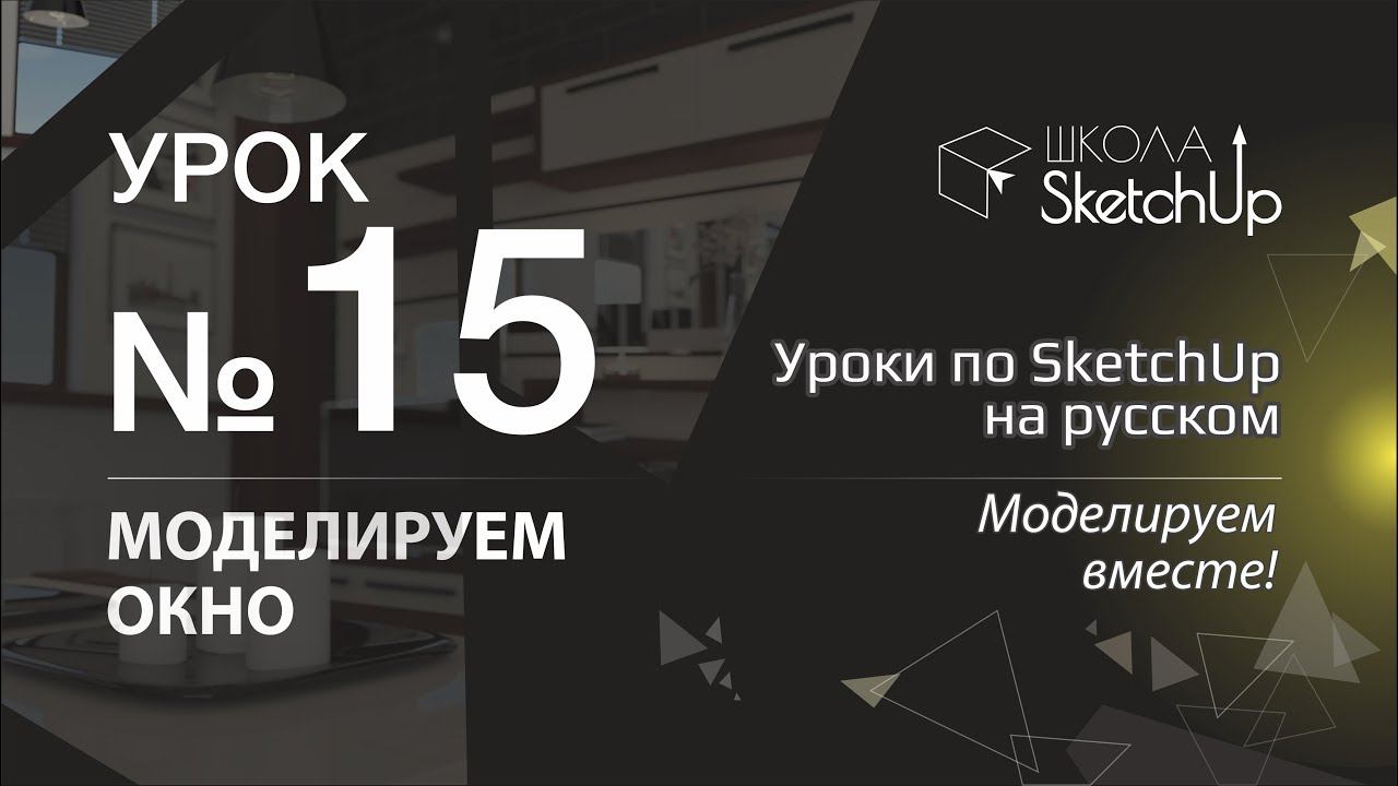 Урок 15. Как сделать окно в СкетчАп. Уроки по SketchUp на русском. смотреть онлайн