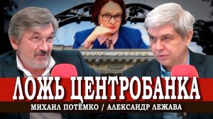 Невыполнение обещаний, или На чьей стороне Центробанк | Александр Лежава