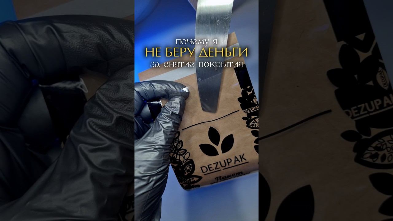 Нужно ли брать деньги за снятие покрытия? #гельлак #ногти #дизайнногтей #маникюр #укреплениеногтей смотреть онлайн