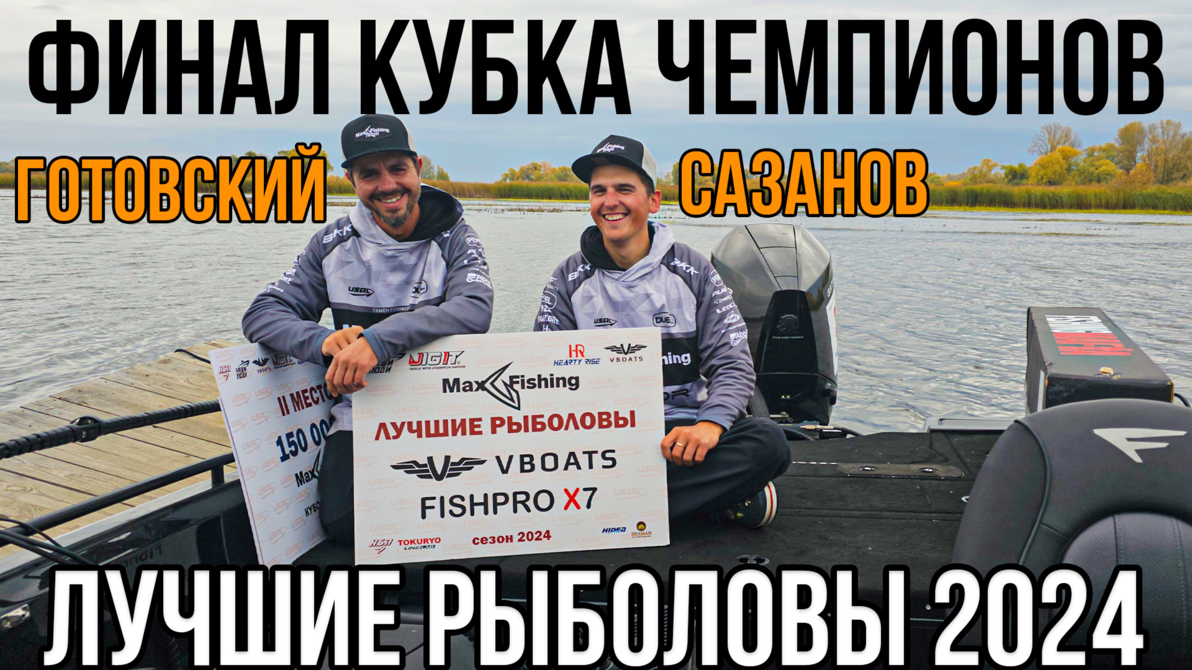 Кубок Чемпионов по Рыбалке – Мы ЛУЧШИЕ РЫБОЛОВЫ 2024 года!
