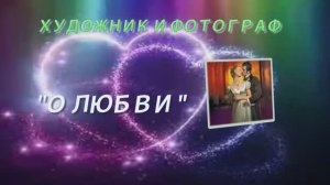 Любовь сквозь года .... Музыка Вадима Гурьева....художник Джон Пол (Jon Paul)