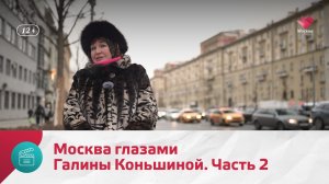 Москва глазами Галины Коньшиной. Часть 2 | Моя Москва