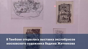 В Тамбове открылась выставка экслибрисов московского художника Вадима Житникова