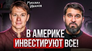 Американцы обязаны инвестировать, чтобы ВЫЖИТЬ! Михаил Иванов про инвестиции в России и США