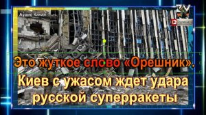 Это жуткое слово «Орешник». Киев с ужасом ждет удара русской суперракеты