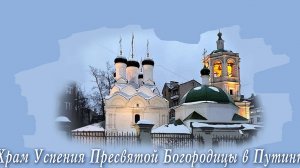 Молебен с акафистом  Блгвв. кнн. Петру и Февронии. Храм Успения в Путинках.