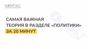 Политика для ЕГЭ за 20 минут! Все важные темы | Обществознание ЕГЭ/ОГЭ | Компас