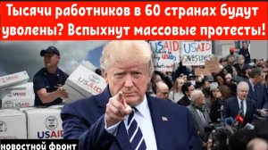 Война Трампа с USAID: Тысячи работников в 60 странах будут уволены? Вспыхнут ли массовые протесты!