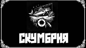 Скумбрия!