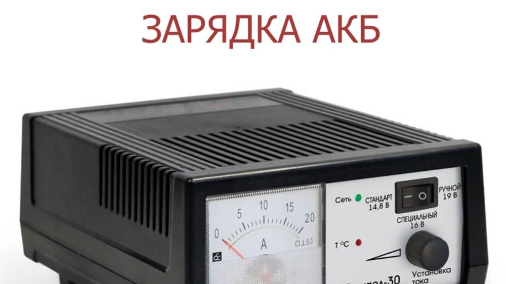Зарядка АКБ