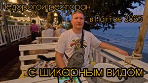 Дешевый ресторан. Паттайя 2025. С видом на море.
