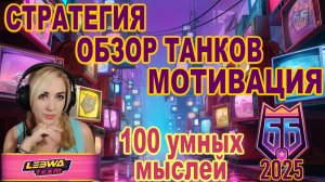 100 умных мыслей к ББ2025 ► Стратегия. Обзор танков. Мотивация