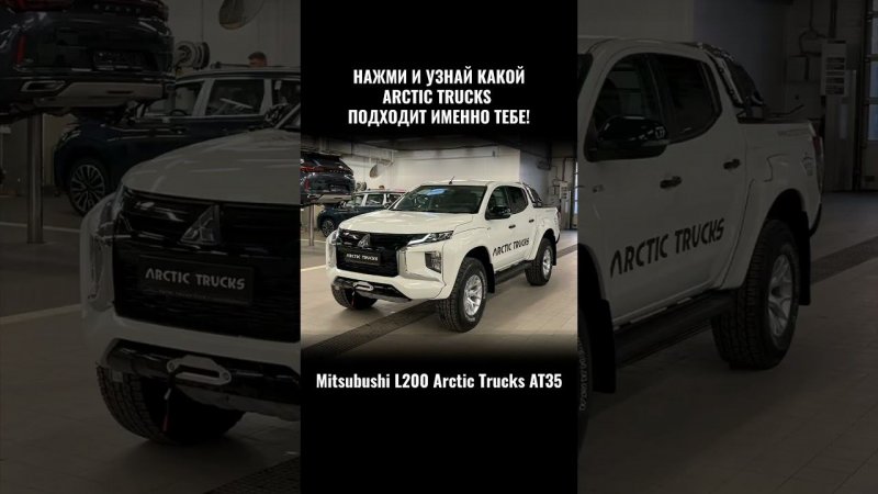 Делай скрин экрана и делись в комментариях, какой автомобиль Arctic Trucks выпал тебе