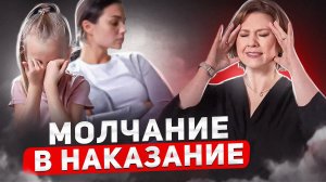 МАНИПУЛЯЦИЯ МОЛЧАНИЕМ - САМЫЙ ТОКСИЧНЫЙ АБЬЮЗ: КАК СОХРАНИТЬ СЕБЯ?