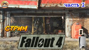 Fallout 4 -=- ЧАСТЬ 1